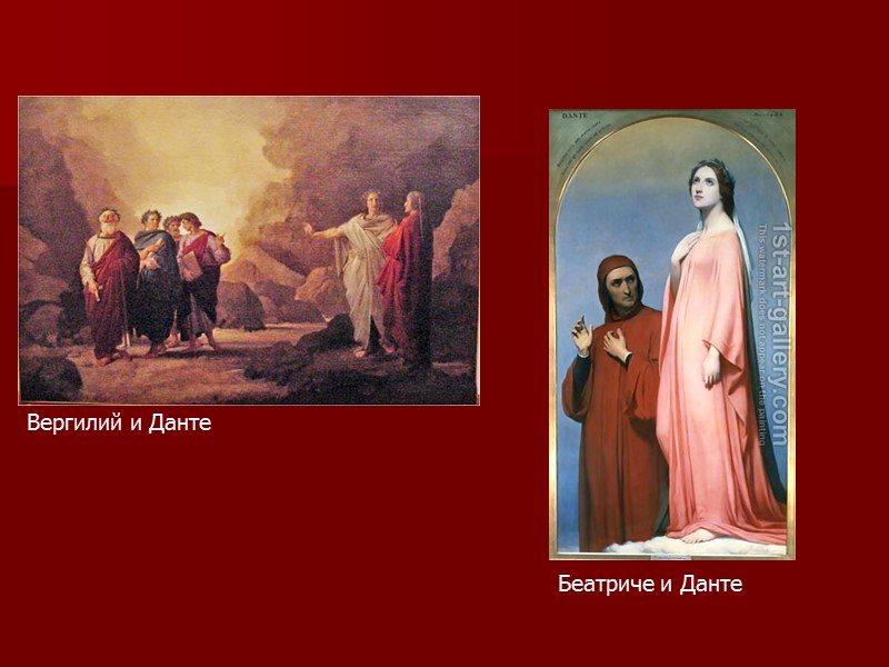 Вергилий и Данте Беатриче и Данте